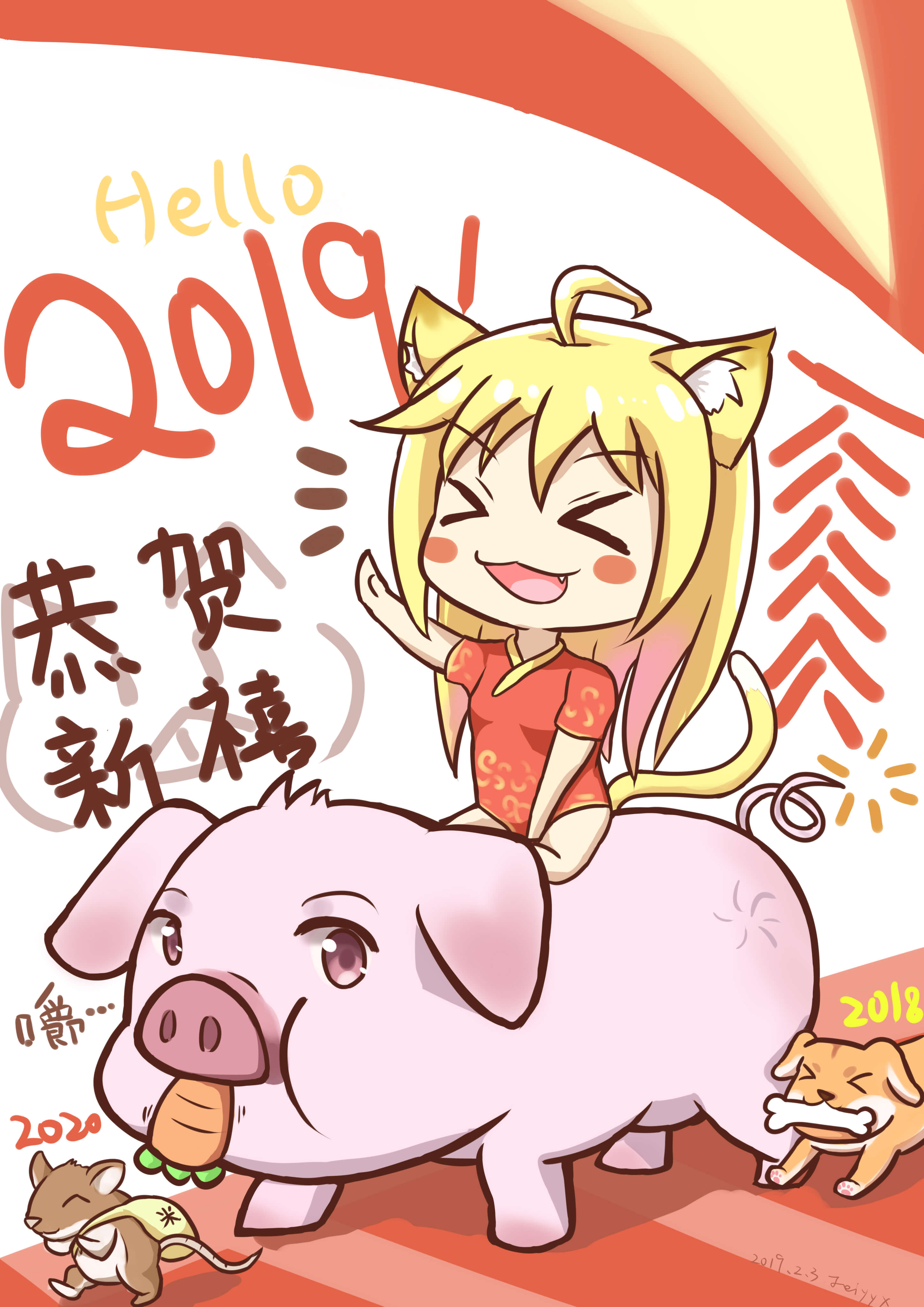 新年快乐！