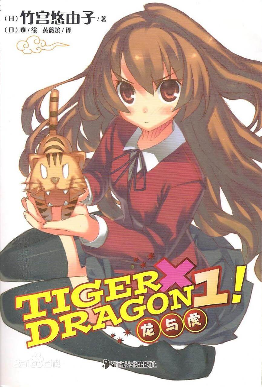 TIGER×DRAGON！(龙与虎)